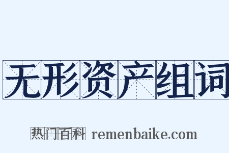 无形资产组词是什么意思的图片